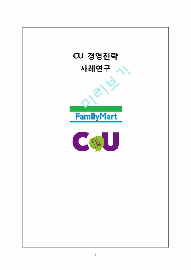 편의점 CU 경영전략과 마케팅전략분석및 CU 기업분석과 CU 전략평가및 CU 미래전략전망 레포트   (1 )